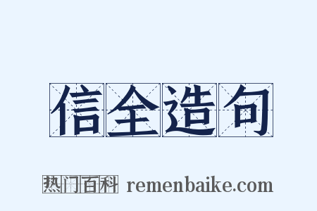 信全造句是什么意思的图片